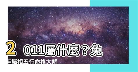 2011年屬兔|2011年是什麼命 